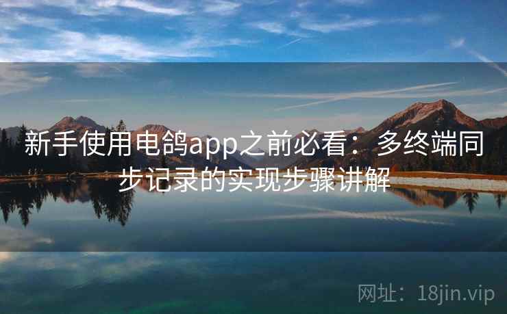 新手使用电鸽app之前必看：多终端同步记录的实现步骤讲解