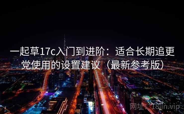 一起草17c入门到进阶：适合长期追更党使用的设置建议（最新参考版）