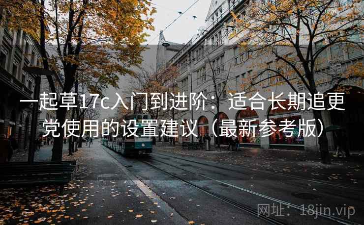 一起草17c入门到进阶：适合长期追更党使用的设置建议（最新参考版）