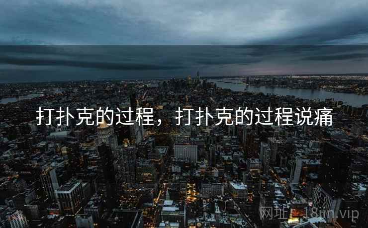 打扑克的过程，打扑克的过程说痛