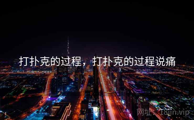 打扑克的过程，打扑克的过程说痛