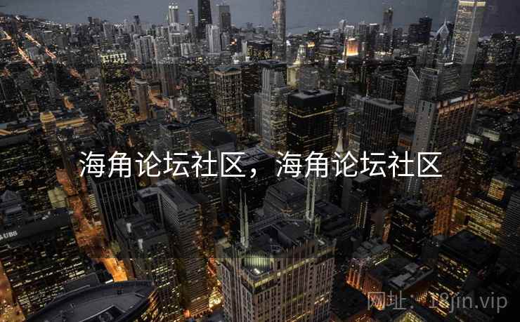 海角论坛社区，海角论坛社区