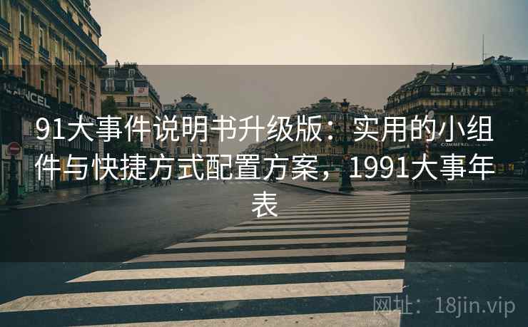 91大事件说明书升级版:实用的小组件与快捷方式配置方案,1991大事年表 91大事件说明书升级版:实用的小组件与快捷方式配置方案,1991大事年表